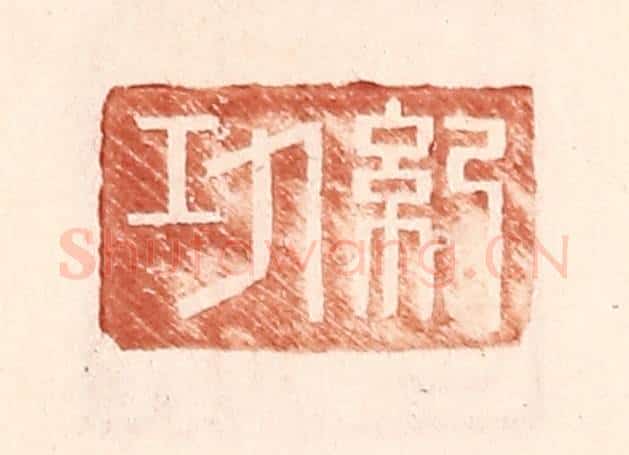 明 王常辑 篆刻印章作品《纪功》