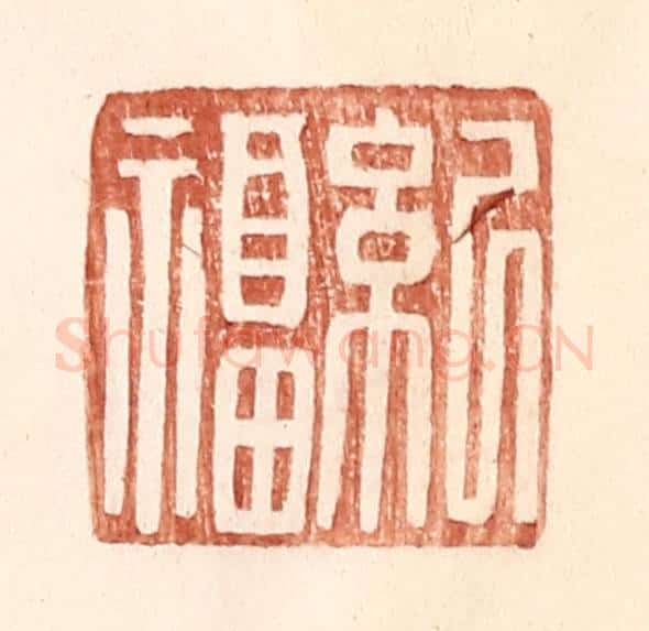 明 王常辑 篆刻印章作品《纪福》