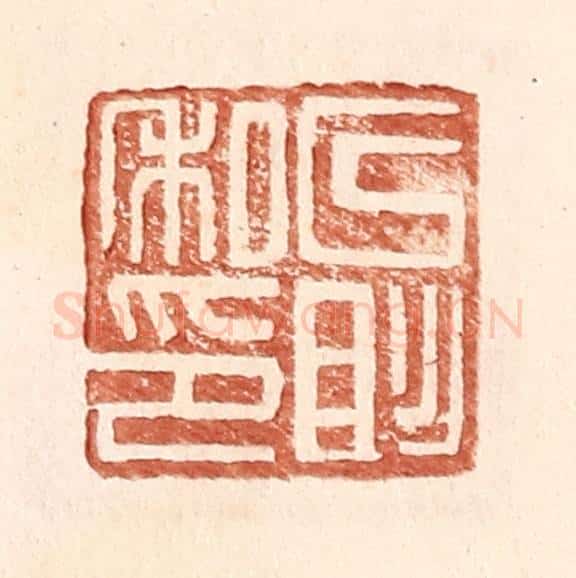 明 王常辑 篆刻印章作品《以彤私印》
