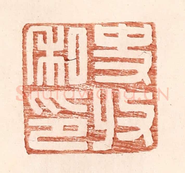 明 王常辑 篆刻印章作品《史收私印》