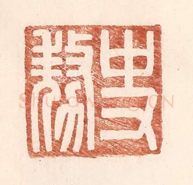 明 王常辑 篆刻印章作品《史@(@=上敖下力)》