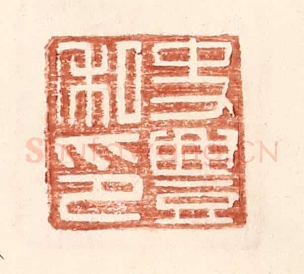 明 王常辑 篆刻印章作品《史丰私印》