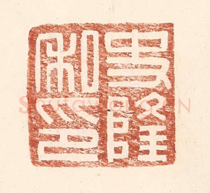 明 王常辑 篆刻印章作品《史隆私印》