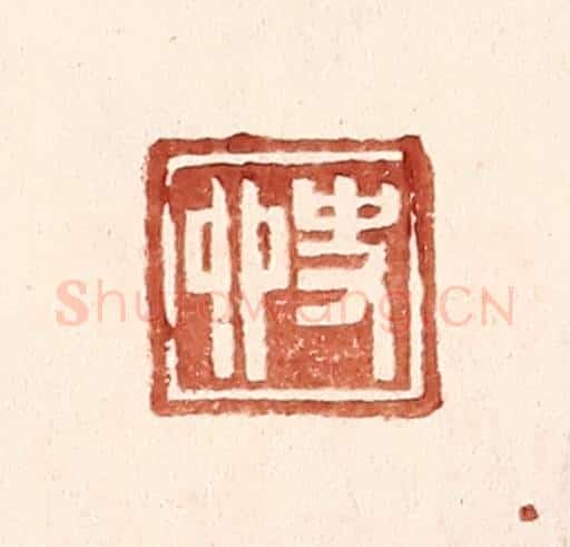 明 王常辑 篆刻印章作品《史卯》