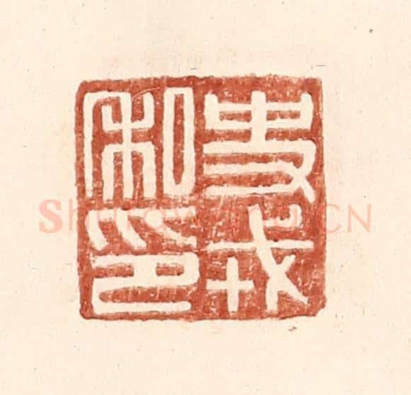 明 王常辑 篆刻印章作品《史戎私印》