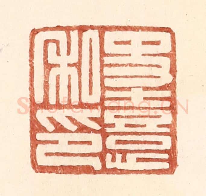 明 王常辑 篆刻印章作品《史熹私印》