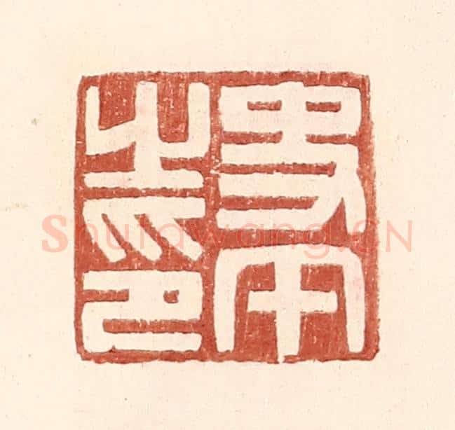 明 王常辑 篆刻印章作品《史午之印》