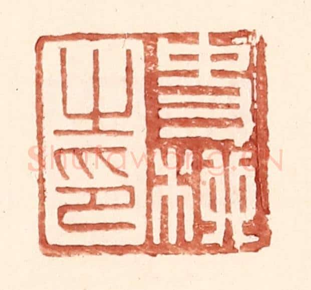 明 王常辑 篆刻印章作品《史柳之印》