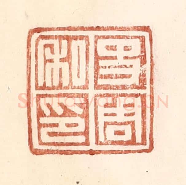 明 王常辑 篆刻印章作品《史周私印》