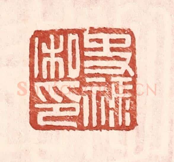 明 王常辑 篆刻印章作品《史禄私印》