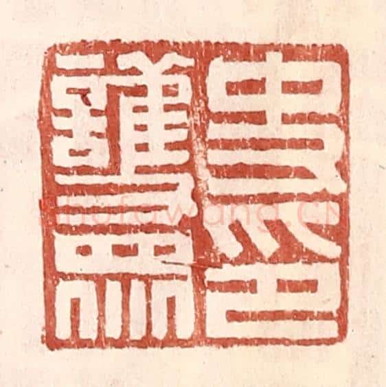 明 王常辑 篆刻印章作品《史护众印》