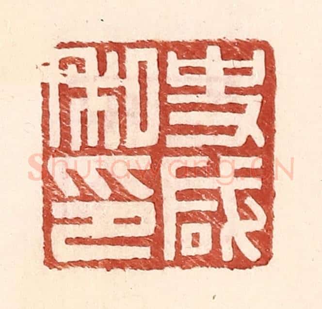 明 王常辑 篆刻印章作品《史咸私印》