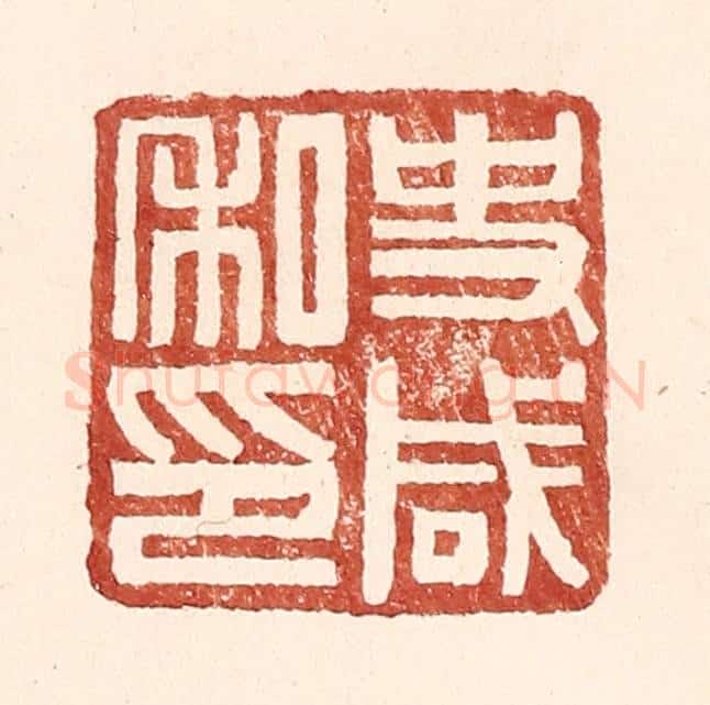 明 王常辑 篆刻印章作品《史咸私印》