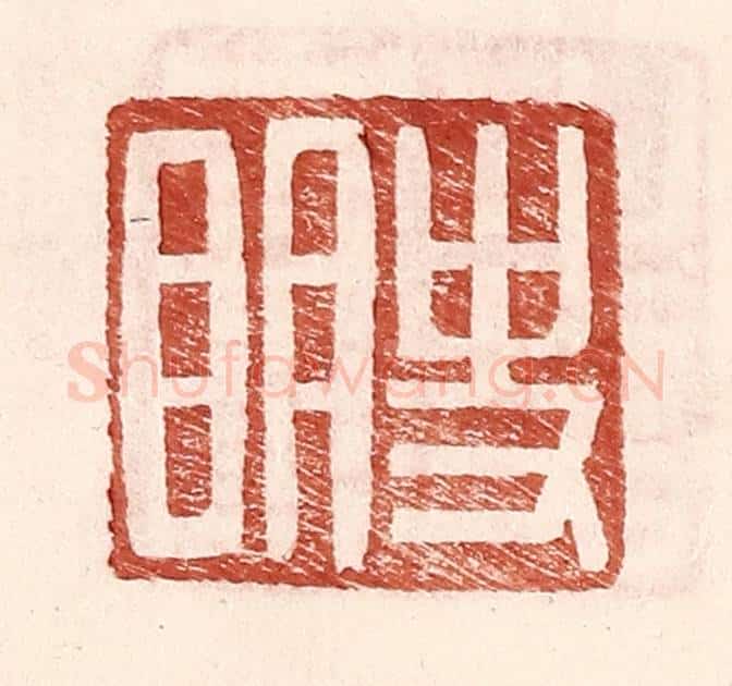 明 王常辑 篆刻印章作品《史明》