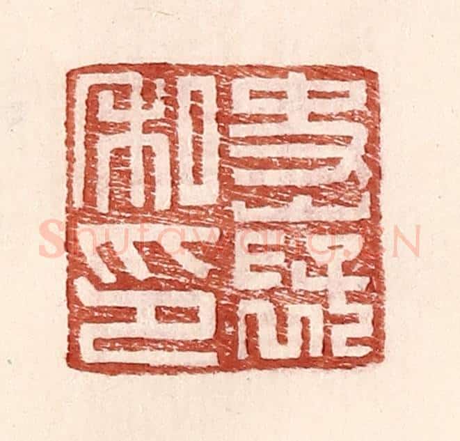 明 王常辑 篆刻印章作品《史襃私印》