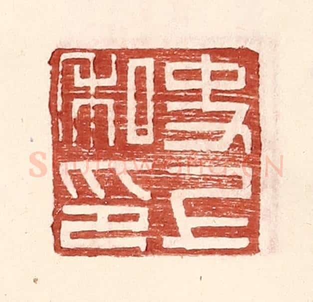 明 王常辑 篆刻印章作品《史上私印》
