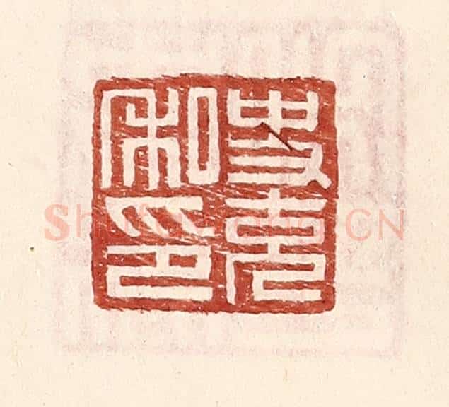明 王常辑 篆刻印章作品《史充私印》