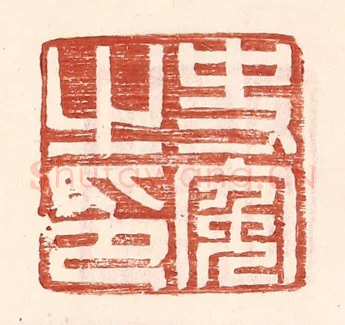明 王常辑 篆刻印章作品《史冤之印》