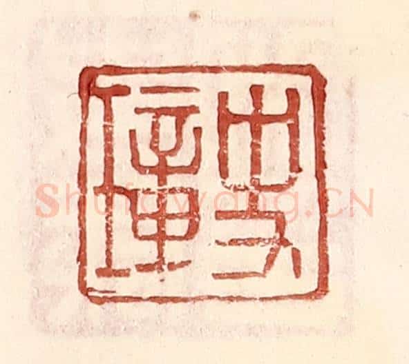明 王常辑 篆刻印章作品《史璋》