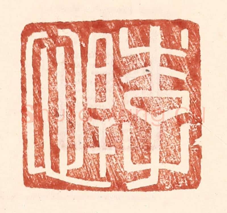 明 王常辑 篆刻印章作品《李悍》