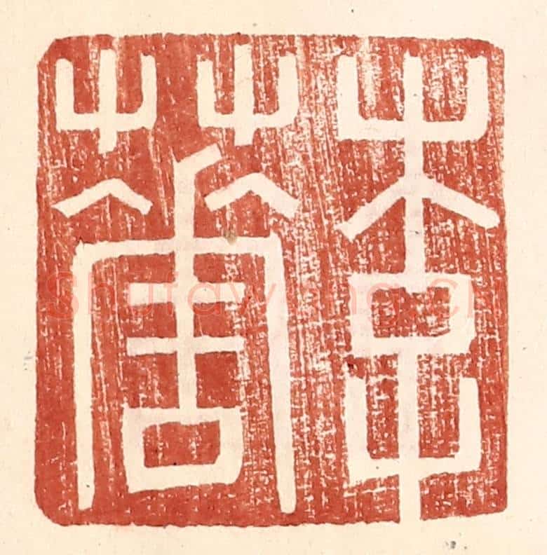 明 王常辑 篆刻印章作品《李华》