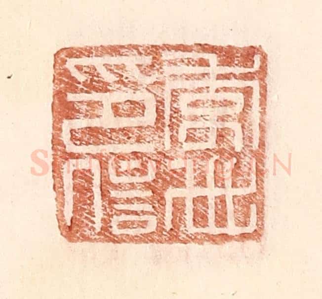 明 王常辑 篆刻印章作品《李世印信》