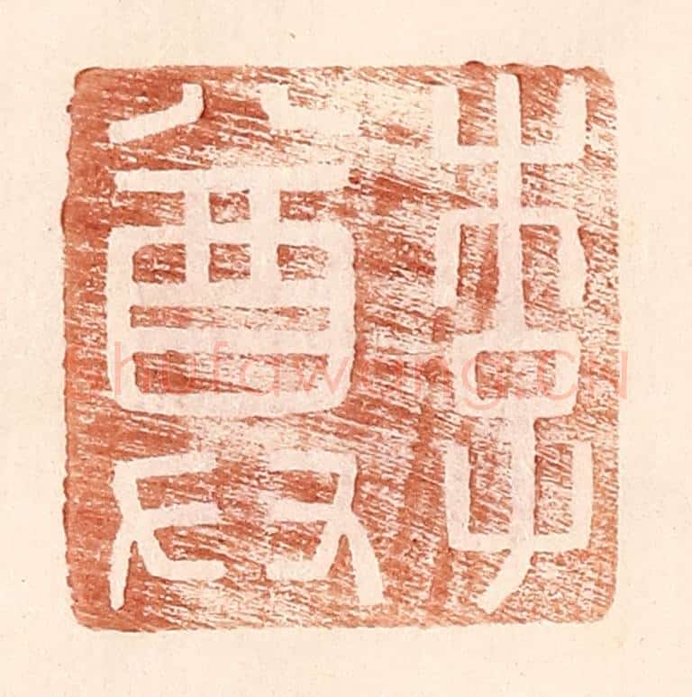 明 王常辑 篆刻印章作品《李尊》