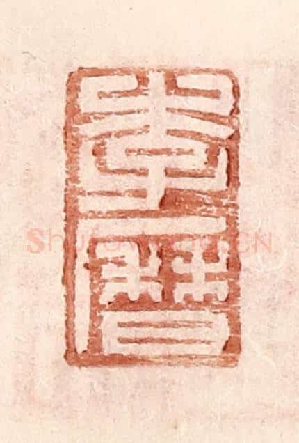 明 王常辑 篆刻印章作品《李历》