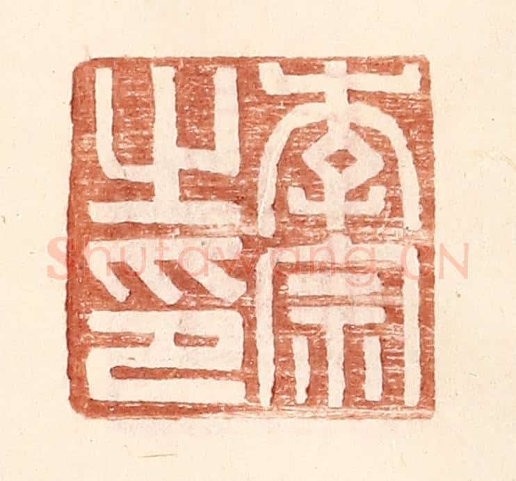 明 王常辑 篆刻印章作品《李宗之印》