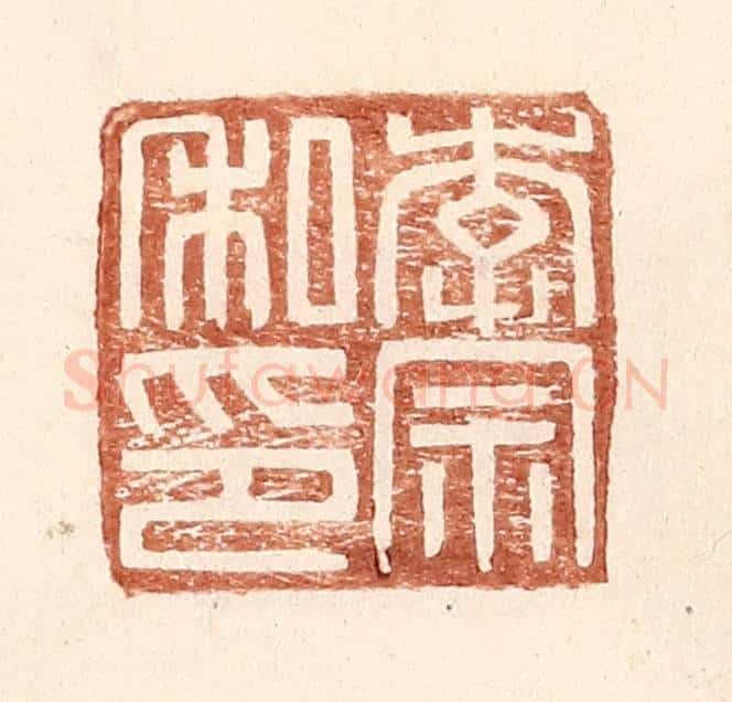 明 王常辑 篆刻印章作品《李宗私印》
