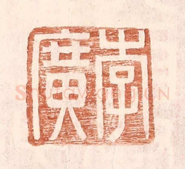 明 王常辑 篆刻印章作品《李广》