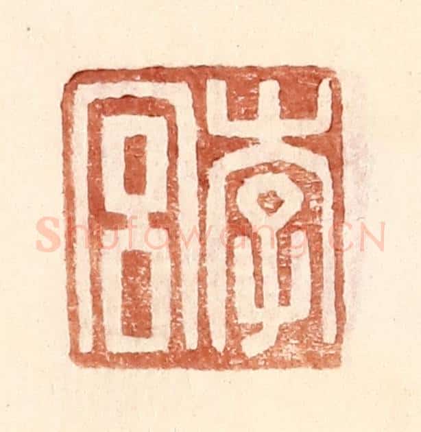 明 王常辑 篆刻印章作品《李宫》