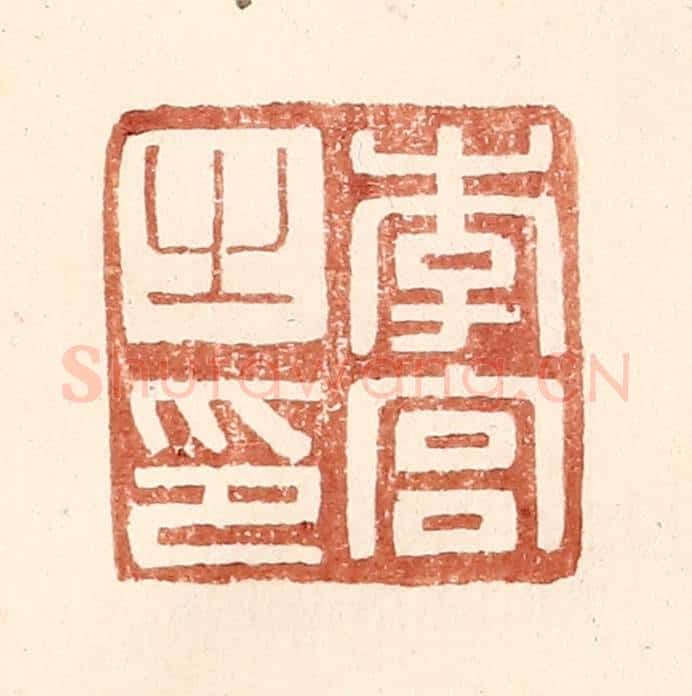 明 王常辑 篆刻印章作品《李宫之印》