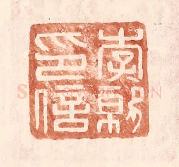 明 王常辑 篆刻印章作品《李就印信》