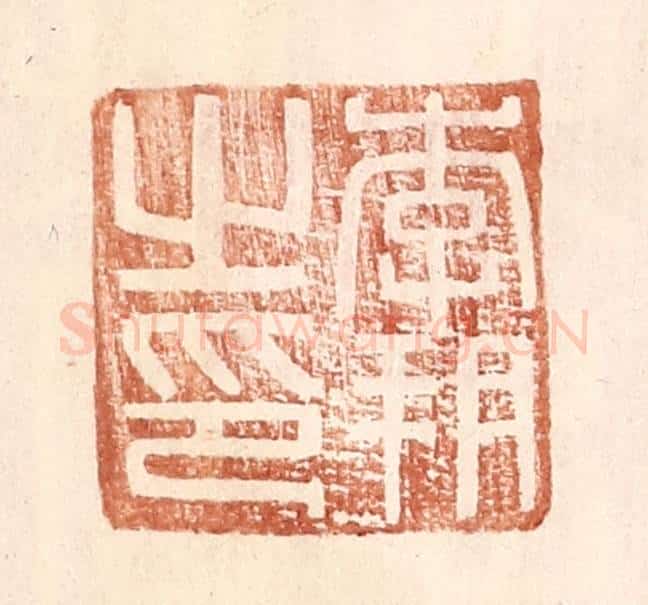 明 王常辑 篆刻印章作品《李朔之印》