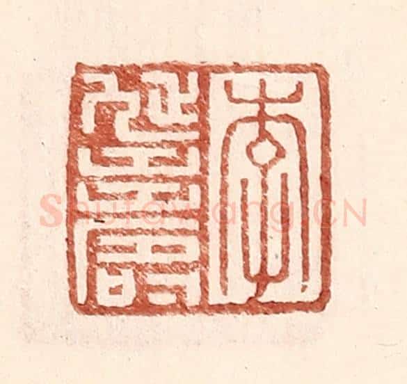 明 王常辑 篆刻印章作品《李延寿》