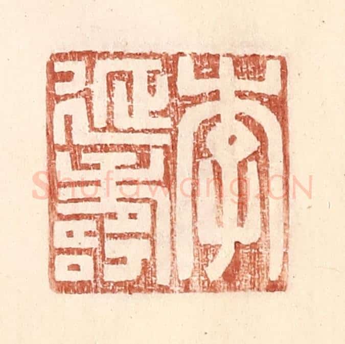 明 王常辑 篆刻印章作品《李延寿》