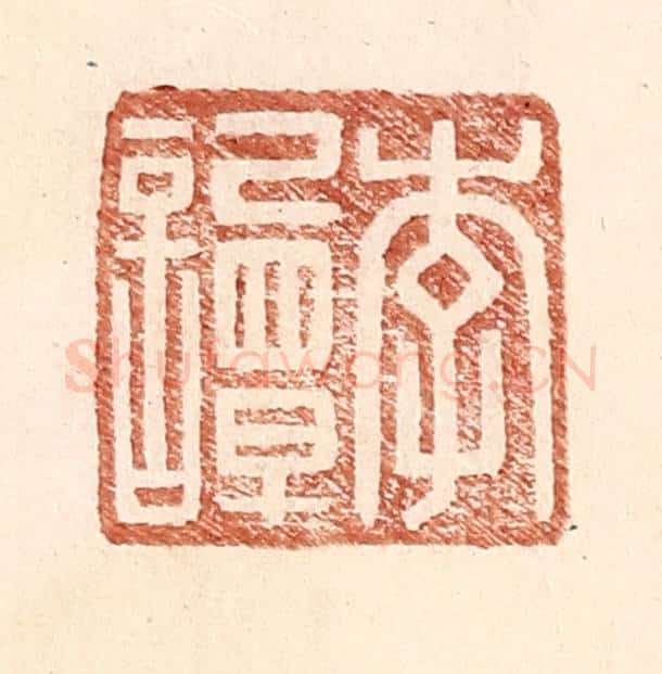 明 王常辑 篆刻印章作品《李谭》