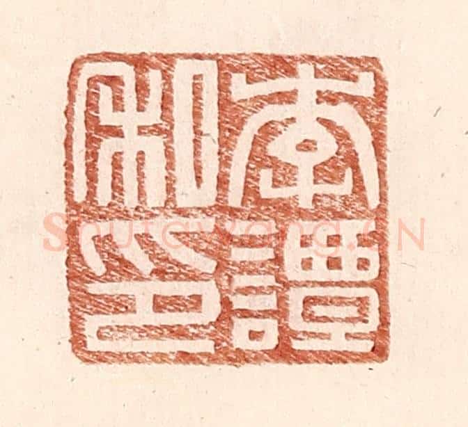 明 王常辑 篆刻印章作品《李谭私印》
