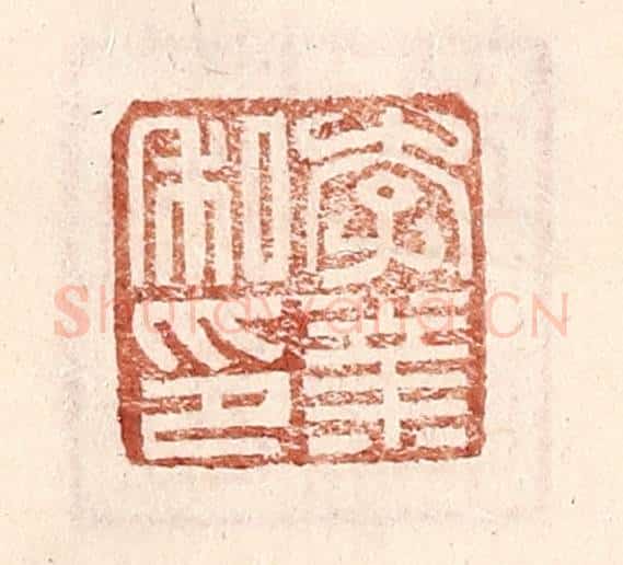 明 王常辑 篆刻印章作品《李业私印》