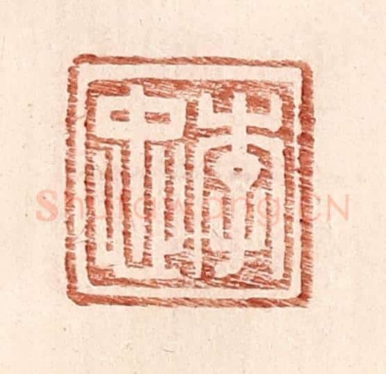 明 王常辑 篆刻印章作品《李忠》