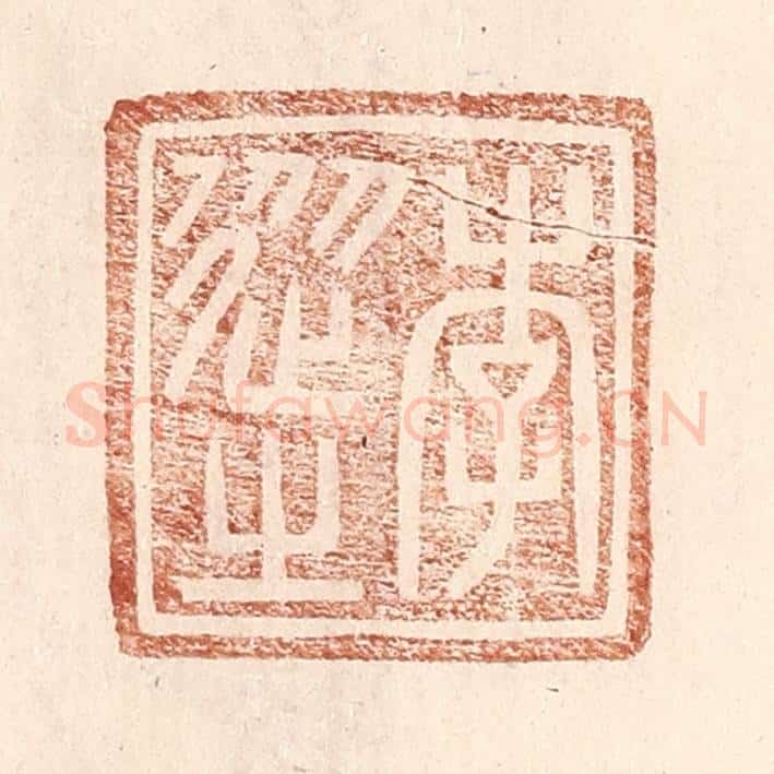 明 王常辑 篆刻印章作品《李从之》