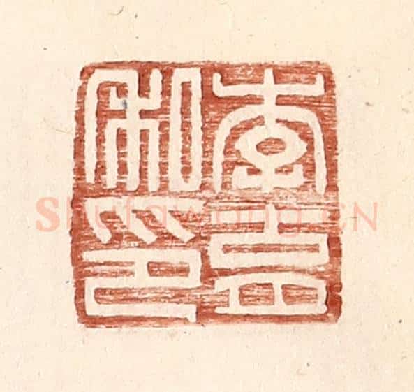 明 王常辑 篆刻印章作品《李育私印》