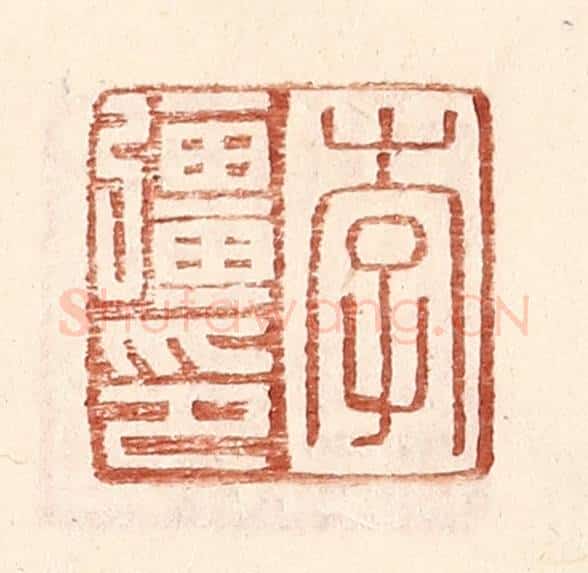 明 王常辑 篆刻印章作品《李强印》