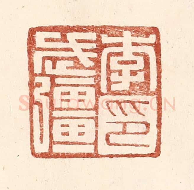 明 王常辑 篆刻印章作品《李武强印》