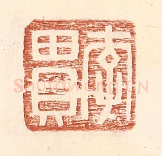 明 王常辑 篆刻印章作品《李贯》