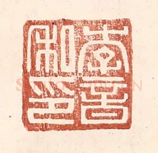 明 王常辑 篆刻印章作品《李音私印》