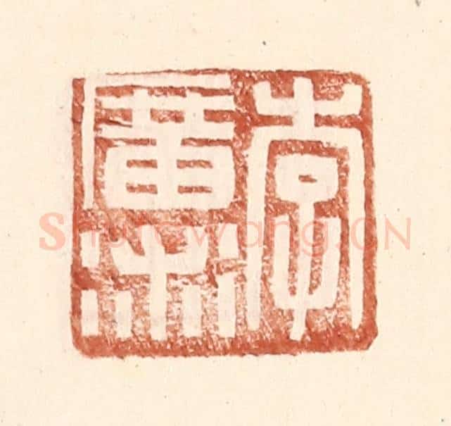 明 王常辑 篆刻印章作品《李广术》