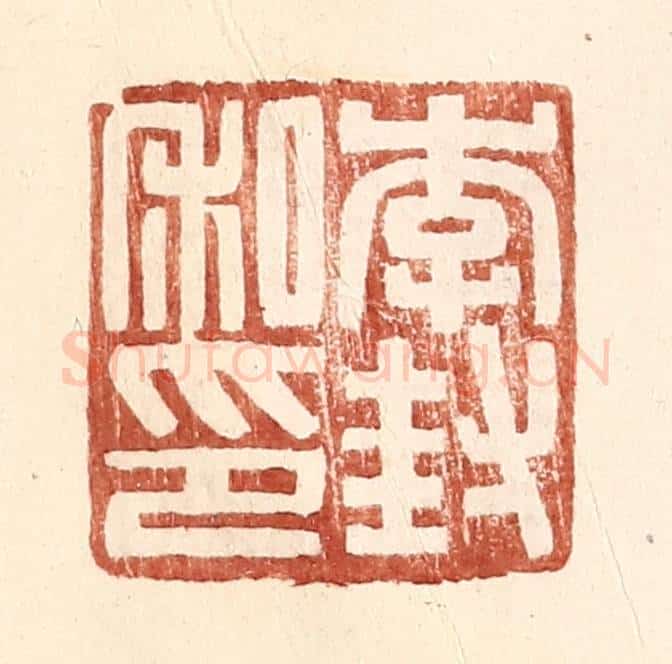 明 王常辑 篆刻印章作品《李封私印》