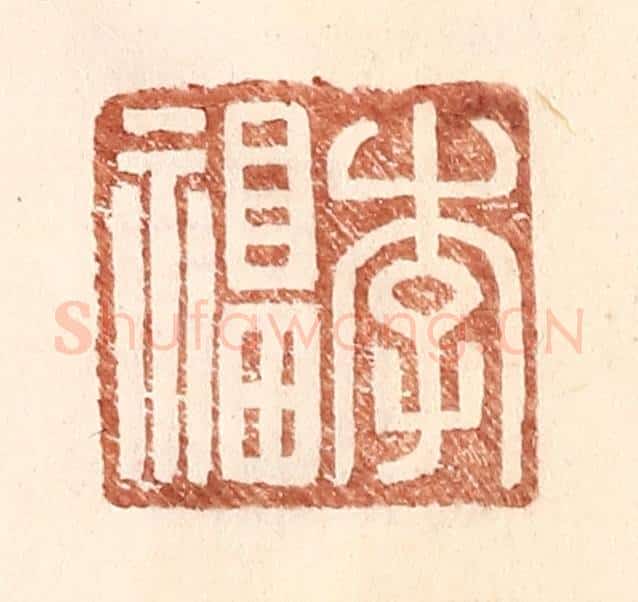 明 王常辑 篆刻印章作品《李福》